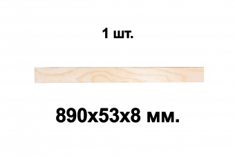 Комплект планок гнутоклееных  890х53х8 ГГл (упаковка по 1шт.)