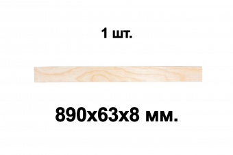 Комплект планок гнутоклееных  890х63х8 ГГл (упаковка по 1шт.)