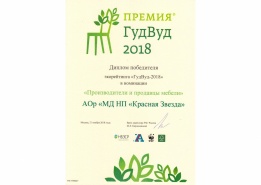 Победитель премии "ГудВуд"-2018