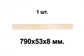 Комплект планок гнутоклееных  790х53х8 ГГл (упаковка по 1шт.)